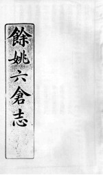 余姚六仓志  8 封面