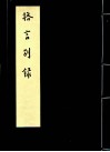 弘一大师格言别录 封面