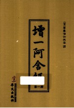 增一阿含经  第1册 电子书封面