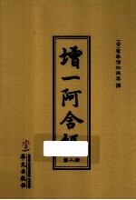 增一阿含经  第2册 电子书封面