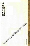 书画书录解题 封面