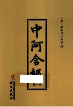 中阿含经  1 电子书封面