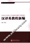 汉译英教程新编 封面