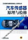 汽车传感器原理与检修 封面
