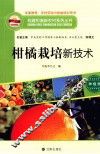 柑橘栽培新技术 封面
