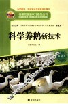 科学养鹅新技术 封面