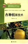 杏种植新技术 封面