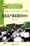 优质高产棉花栽培新技术 封面