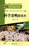 构建和谐新农村系列丛书  科学养鸭新技术 封面