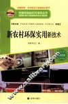构建和谐新农村系列丛书  新农村环保实用新技术 电子书封面