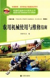 农用机械使用与维修指南 封面
