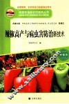 构建和谐新农村系列丛书  辣椒高产与病虫害防治新技术 封面