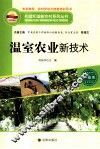 温室农业新技术 封面