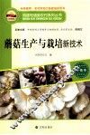 蘑菇生产与栽培新技术 封面