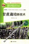 甘蔗栽培新技术 封面