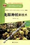 构建和谐新农村系列丛书  龙眼种植新技术 封面