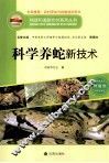 构建和谐新农村系列丛书  科学养蛇新技术 封面