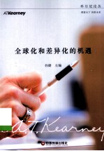 全球化和差异化的机遇 电子书封面