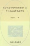基于双边市场理论的搜索广告平台动态运作机制研究 封面