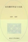 商务翻译理论与实践 封面