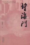 望海门 封面