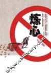 炼心 封面