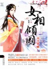 女相倾国朝堂篇  上 封面