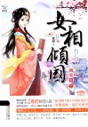 女相倾国朝堂篇  下 封面