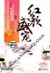 红颜盛庞  上 电子书封面