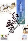 红颜盛庞  下 电子书封面