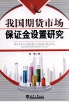 我国期货市场保证金设置研究 封面