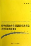 转型时期的外商直接投资技术外溢 封面