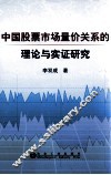 中国股票市场量价关系的理论与实证研究 封面