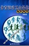 体育运动卫生保健常识问答 封面
