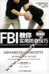 FBI实用防身技巧  打造强者的终极手册 美国联邦调查局防御策略大揭秘  a survival guide for law enforcement  典藏版 电子书封面
