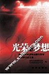 光荣与梦想  “新华社80年历程回顾与思考”学术研讨会文集 电子书封面