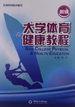 新编大学体育教程 封面