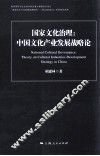 国家文化治理  中国文化产业发展战略论 封面