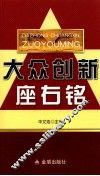 大众创新座右铭 封面