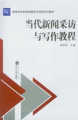 当代新闻采访与写作教程 封面