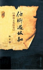 他乡遇故知  潮汕文化综论 封面