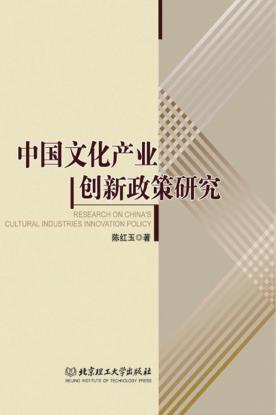 中国文化产业创新政策研究 封面