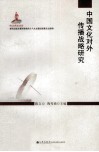 中国文化对外传播战略研究 封面
