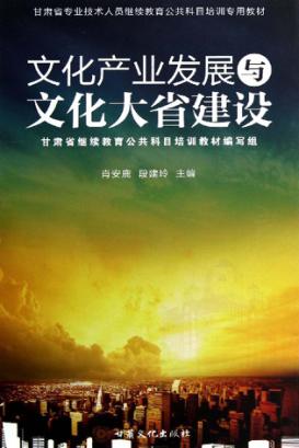文化产业发展与文化大省建设 封面