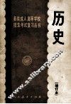各类成人高等学校招生考试复习丛书  历史  增订本  第3版 封面