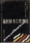 高校秘书工作概论 封面