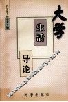 大学生活导论 封面