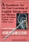 大学四级考试英语词组速记训练 封面