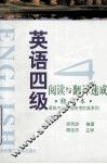 英语四级阅读与翻译速成 封面