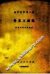 高中数学  第2册  补充习题集 封面